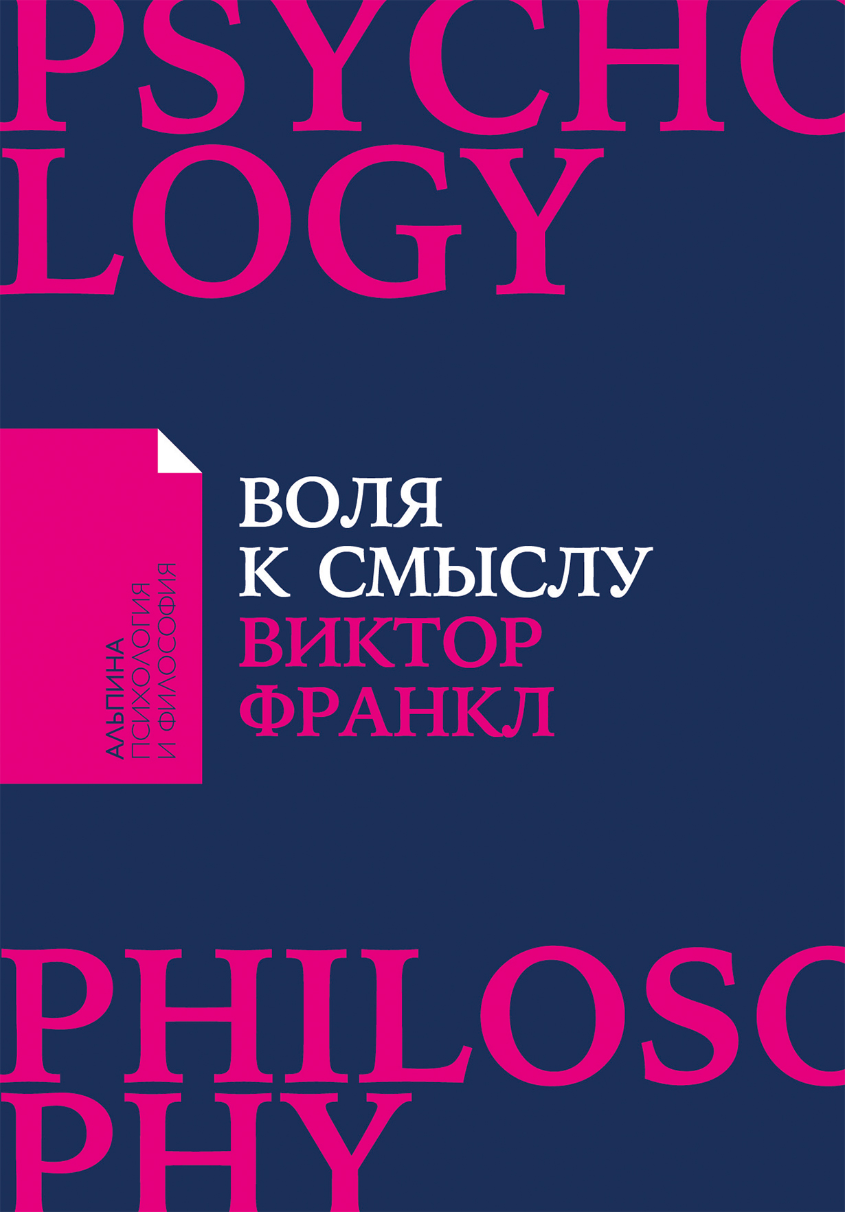 Воля к смыслу