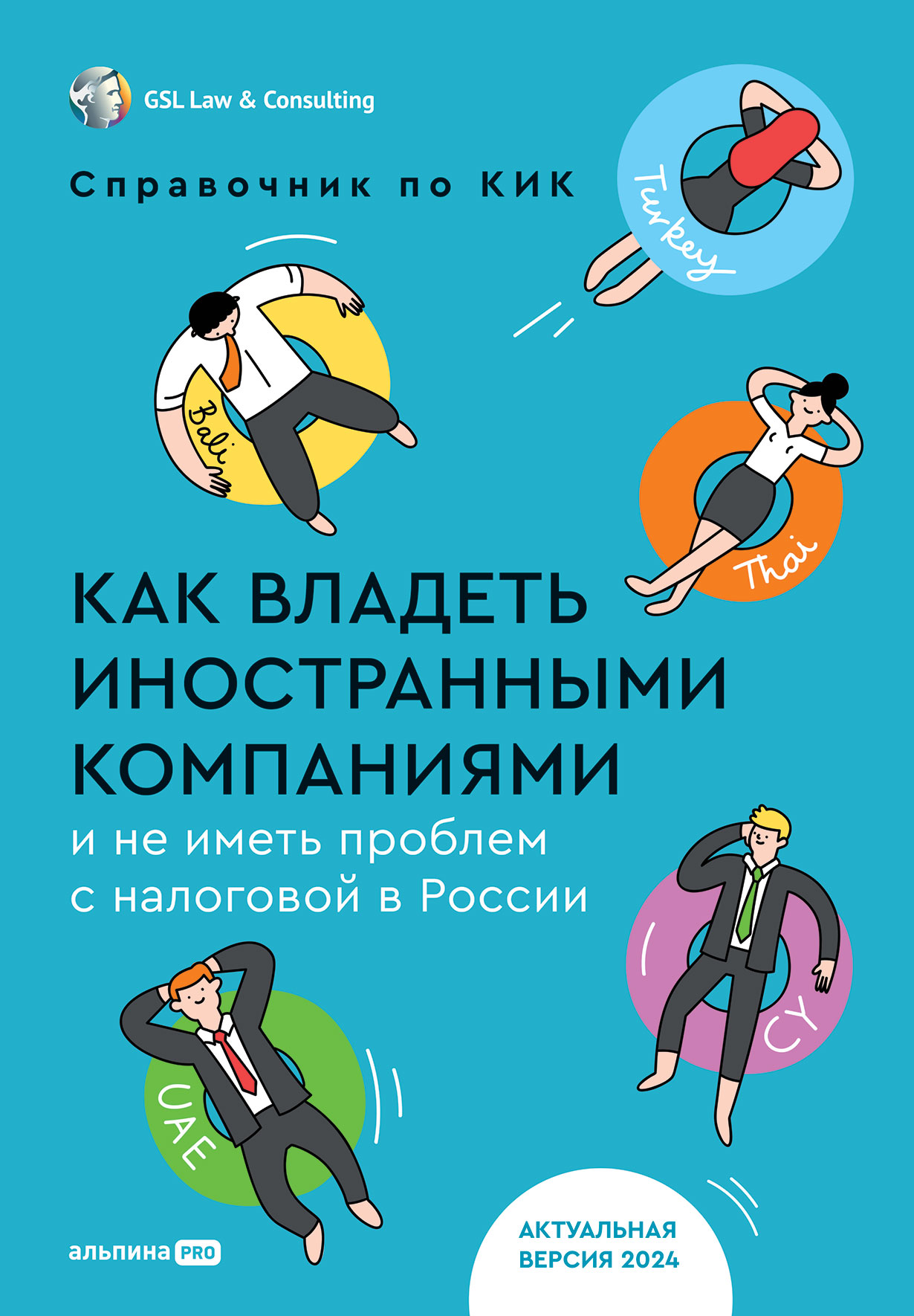 Как владеть иностранными компаниями и не иметь проблем с налоговой в России: Справочник по КИК