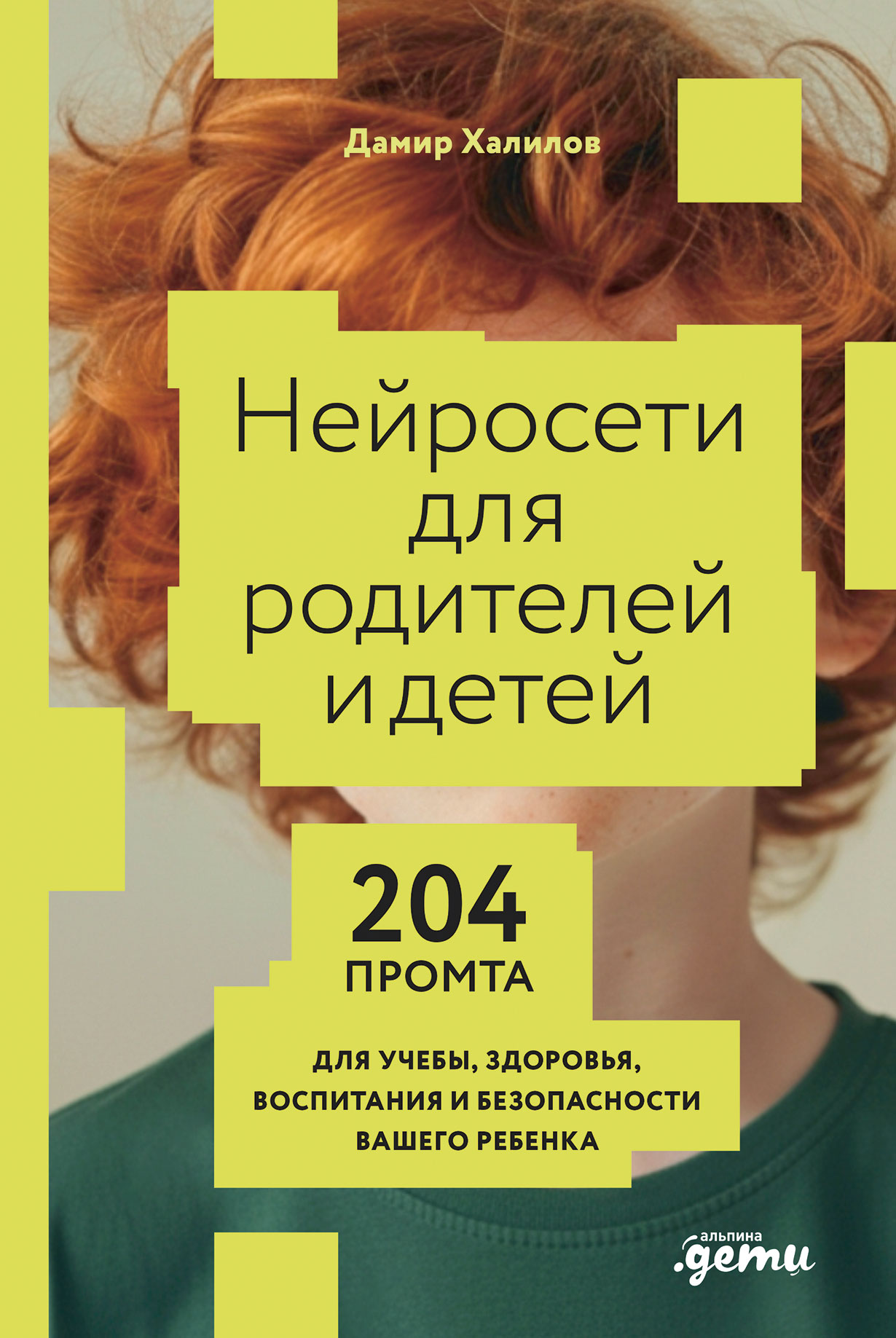 Нейросети для родителей и детей. 204 промта для учебы, здоровья, воспитания и безопасности вашего ребенка