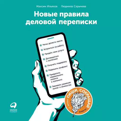 Новые правила деловой переписки обложка.