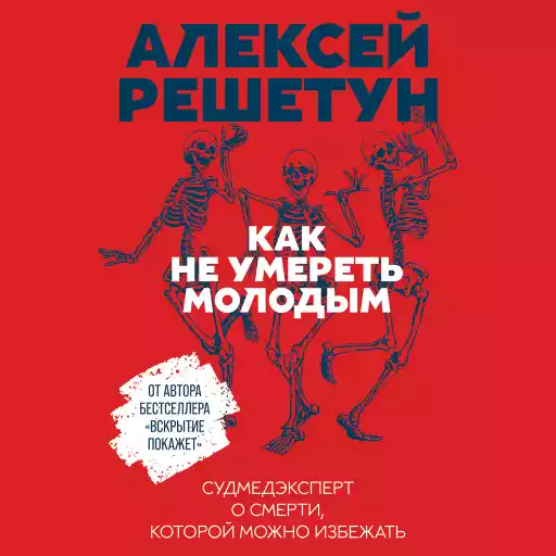 Как не умереть молодым: Судмедэксперт о смерти, которой можно избежать Как не умереть молодым: Судмедэксперт о смерти, которой можно избежать