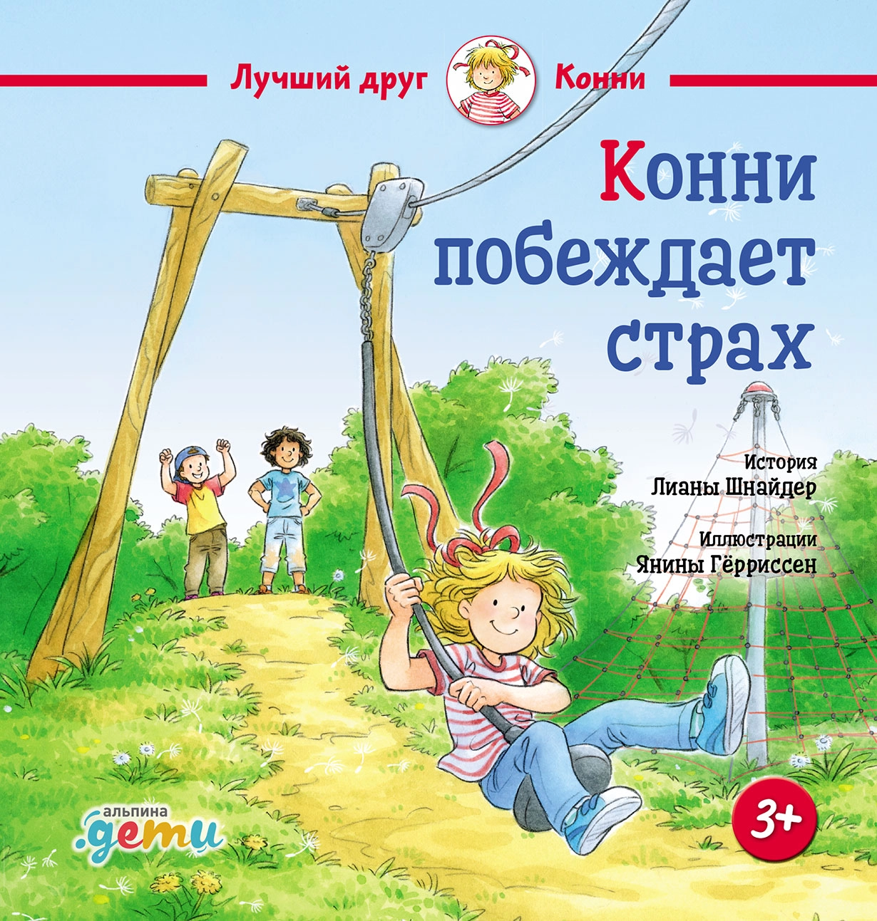 Конни побеждает страх обложка.