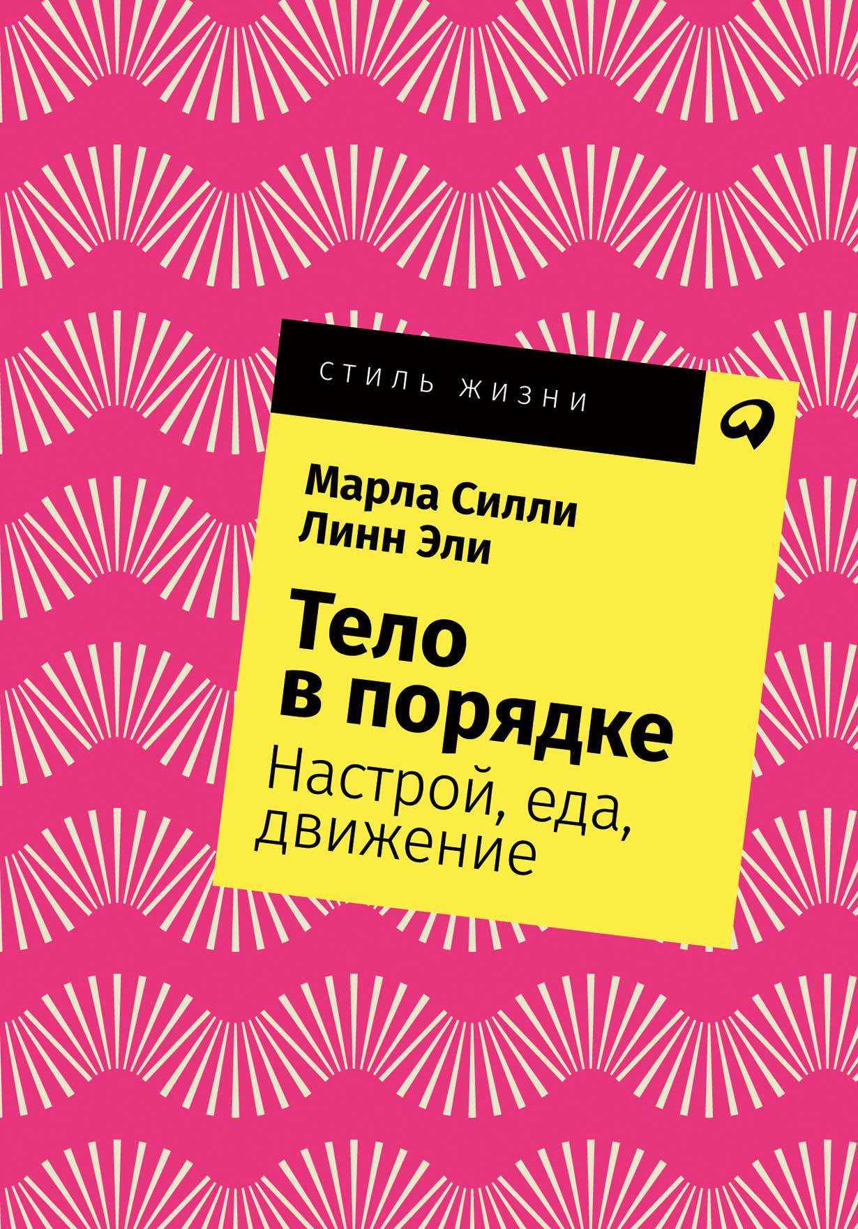 Тело в порядке: Настрой, еда, движение — купить книгу Силли Марлы на сайте  alpinabook.ru