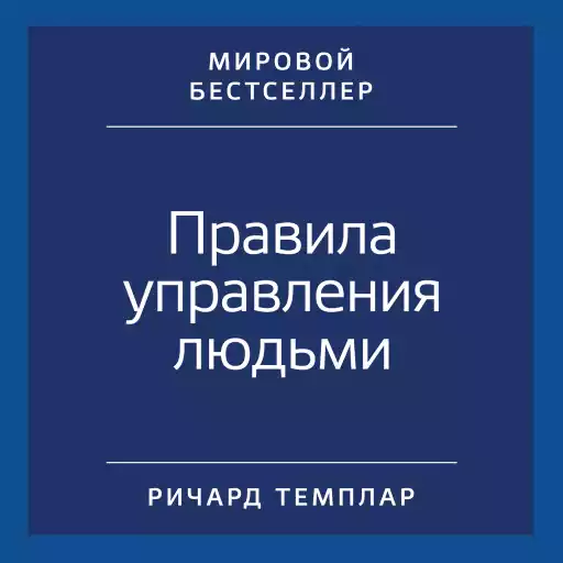Правила управления людьми обложка.
