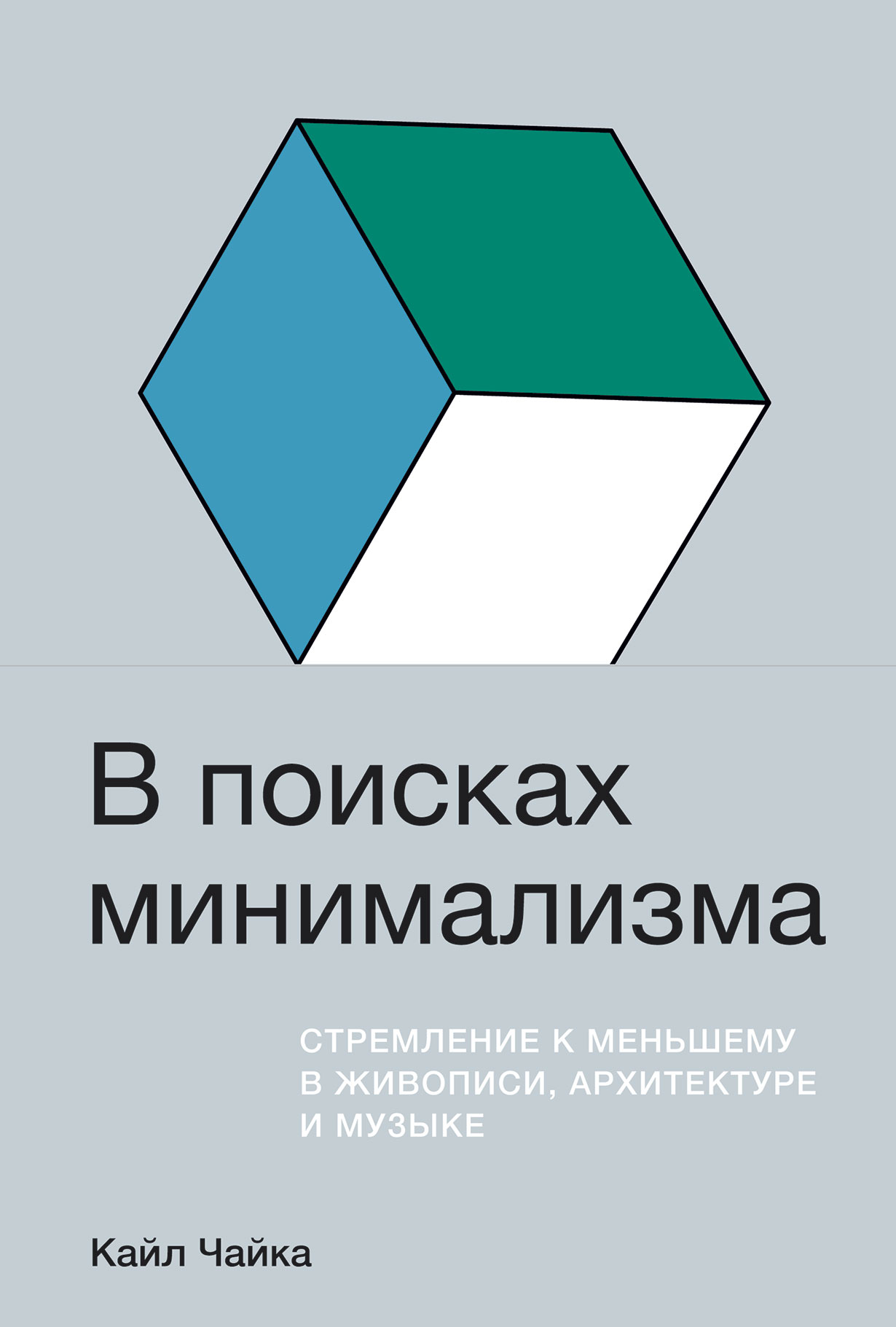 В поисках минимализма: Стремление к меньшему в живописи, архитектуре и  музыке — купить книгу Кайла Чайка на сайте alpinabook.ru