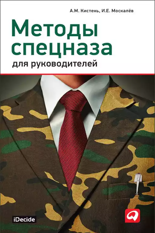 Методы спецназа для руководителей обложка.