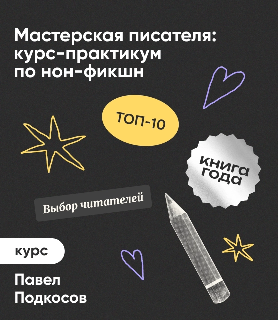 Обложка Мастерская писателя: курс-практикум по нон-фикшн