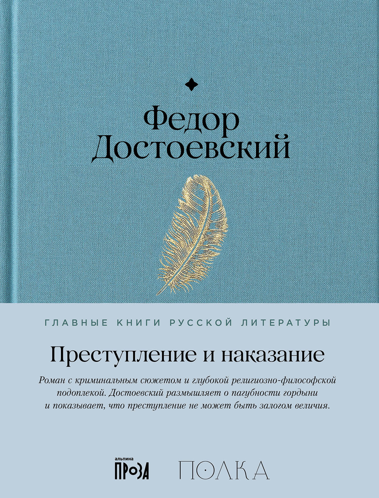 Преступление и наказание — купить книгу Фёдора Достоевского на сайте  alpina.ru