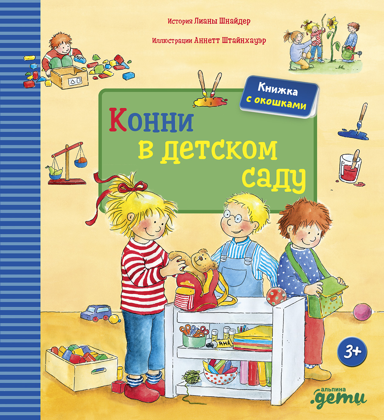 Шнайдер про конни. Конни в детском саду книжка с окошками. Детская книга Конни. Книга для детского сада.