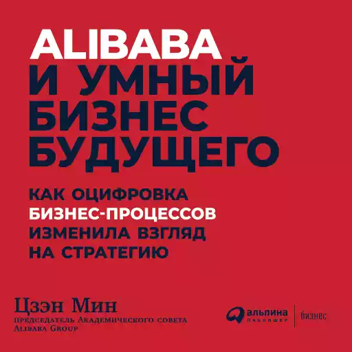 Alibaba и умный бизнес будущего: Как оцифровка бизнес-процессов изменила взгляд на стратегию Alibaba и умный бизнес будущего: Как оцифровка бизнес-процессов изменила взгляд на стратегию