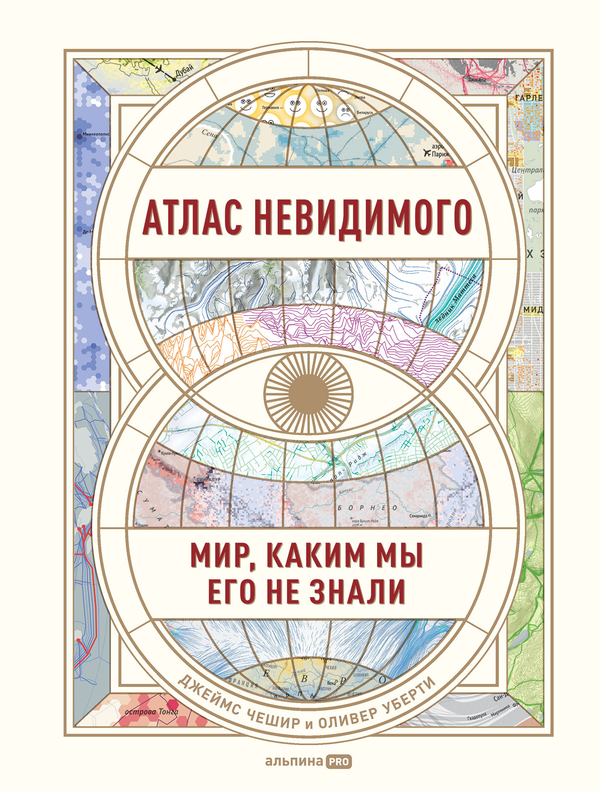 Атлас невидимого: Мир, каким мы его не знали — купить книгу Джеймса Чешира  на сайте alpinabook.ru