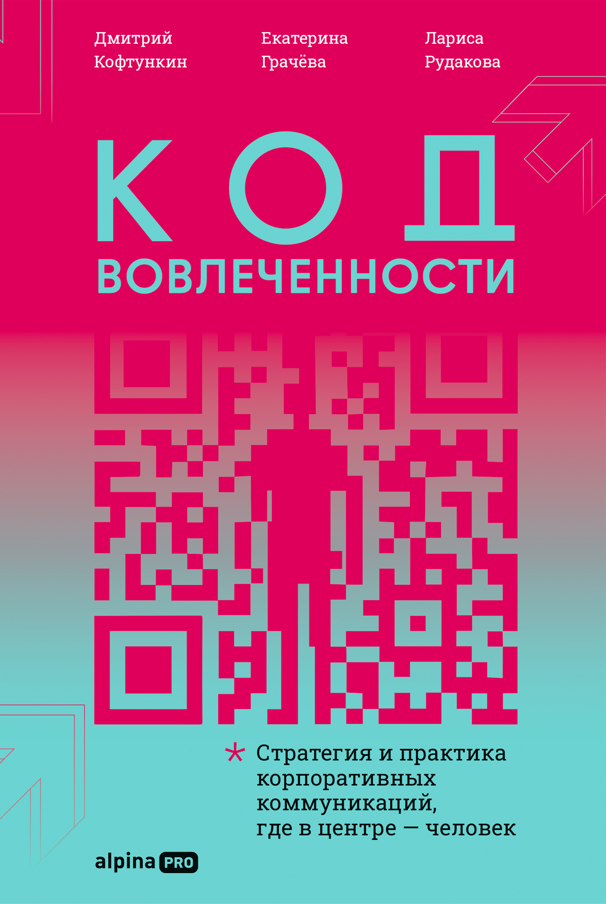 Код вовлеченности: Стратегия и практика корпоративных коммуникаций, где в центре — человек