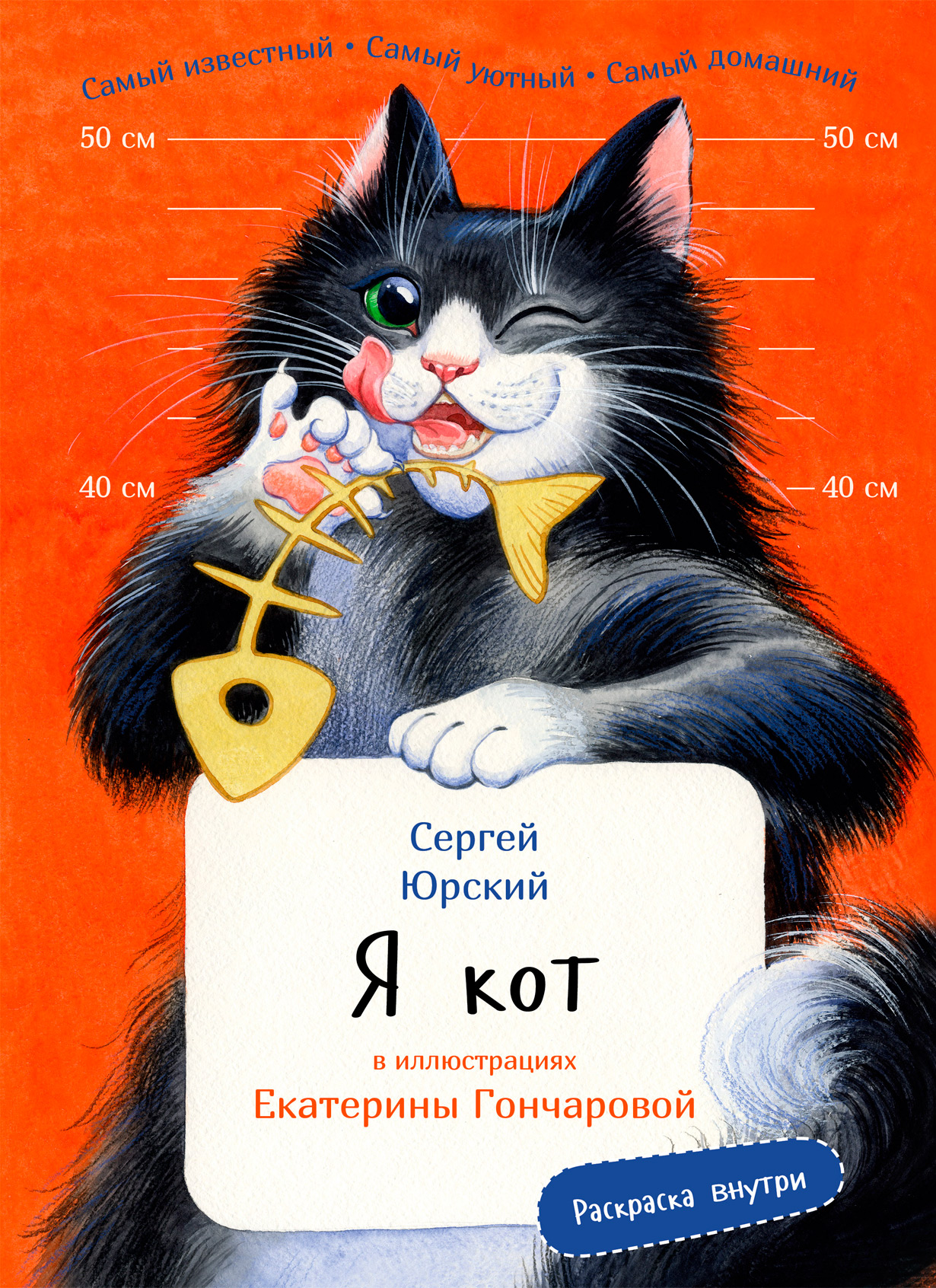 Я кот (с раскрасками)