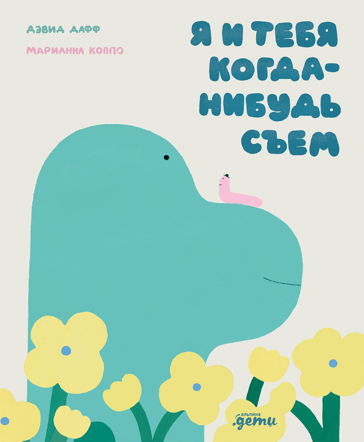 Я и тебя когда-нибудь съем