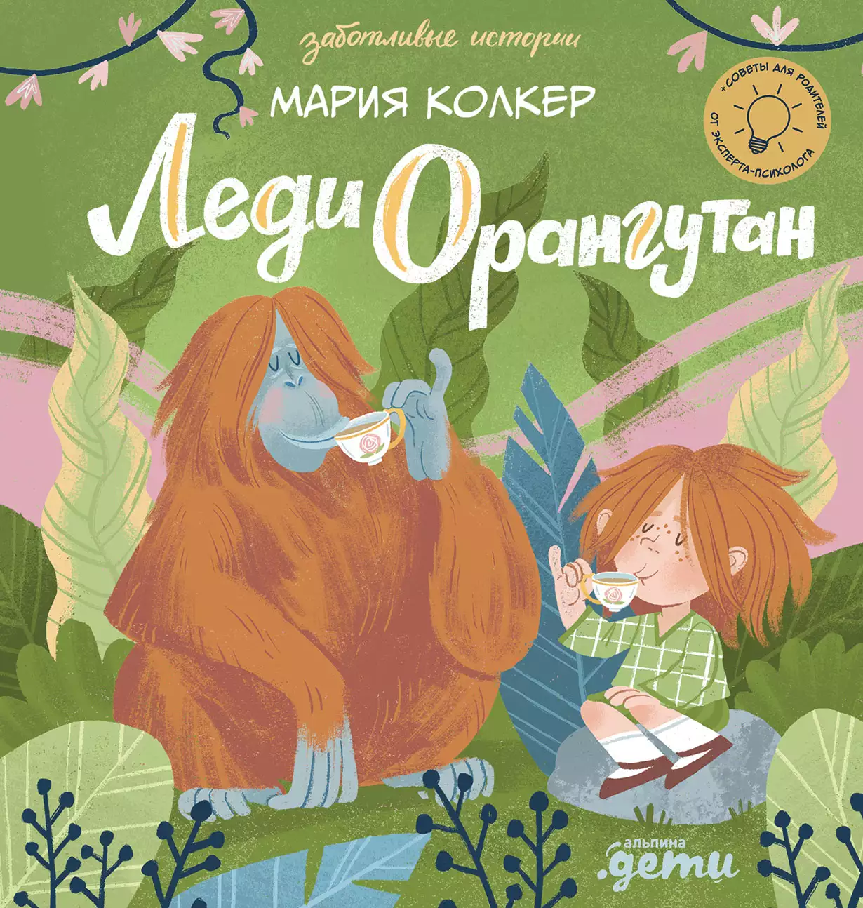 Леди Орангутан обложка.