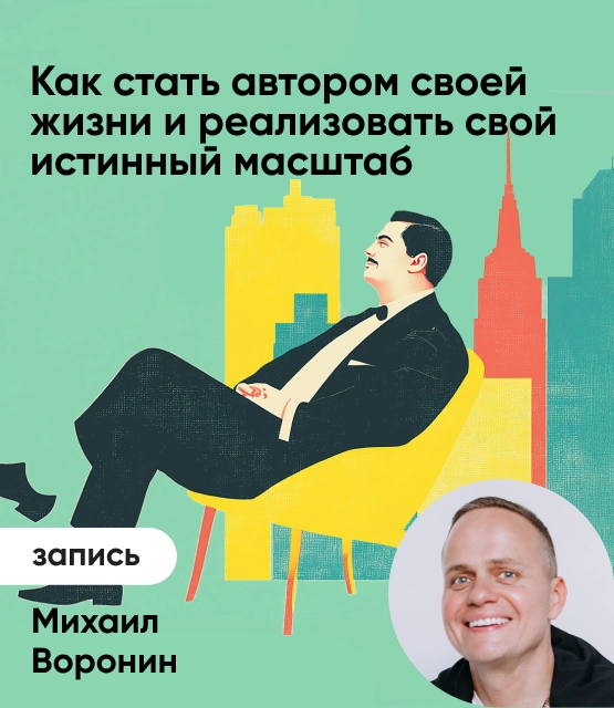 Обложка Как стать автором своей жизни и реализовать свой истинный масштаб?