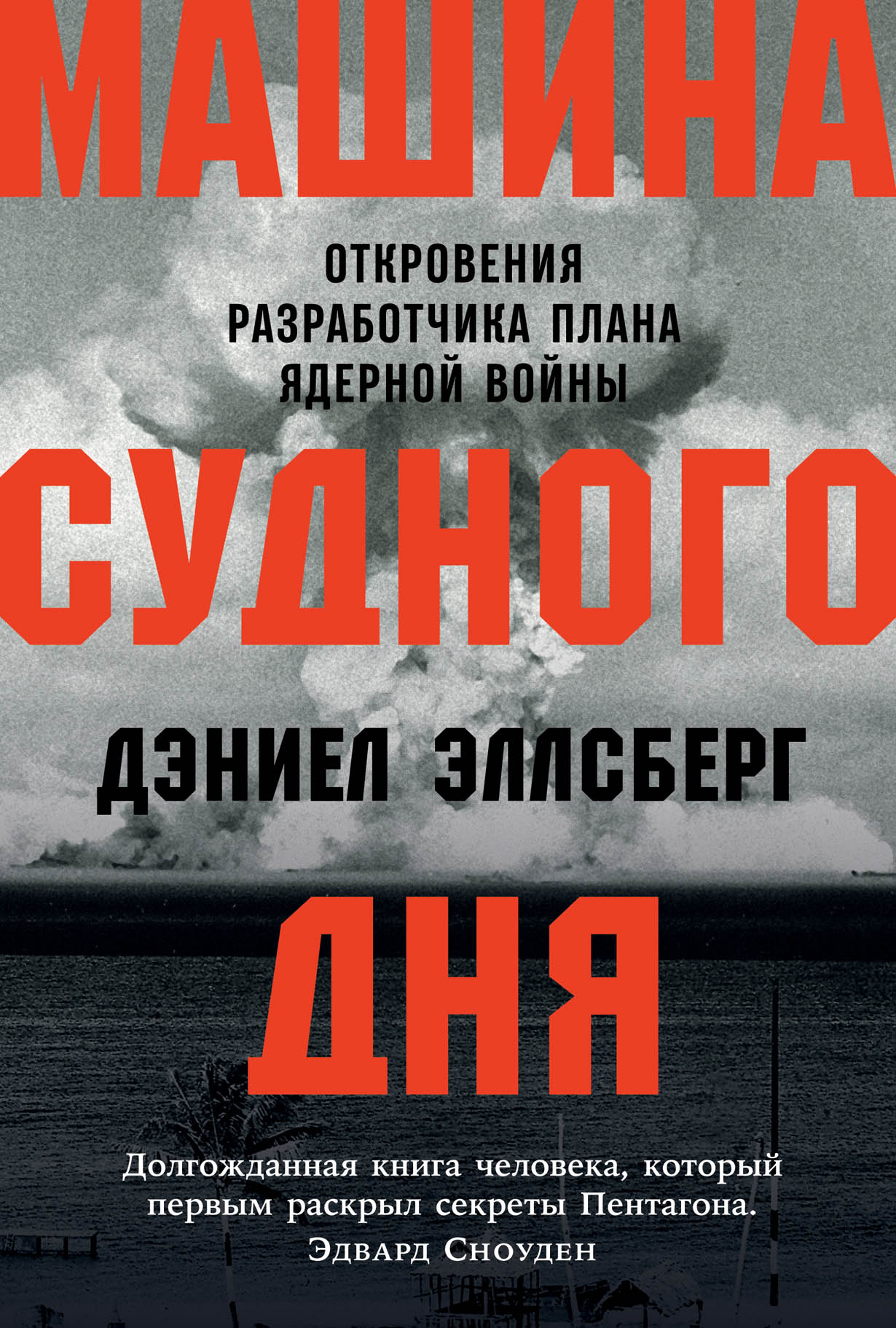 Машина Судного дня: Откровения разработчика плана ядерной войны — купить  книгу Дэниела Эллсберга на сайте alpinabook.ru