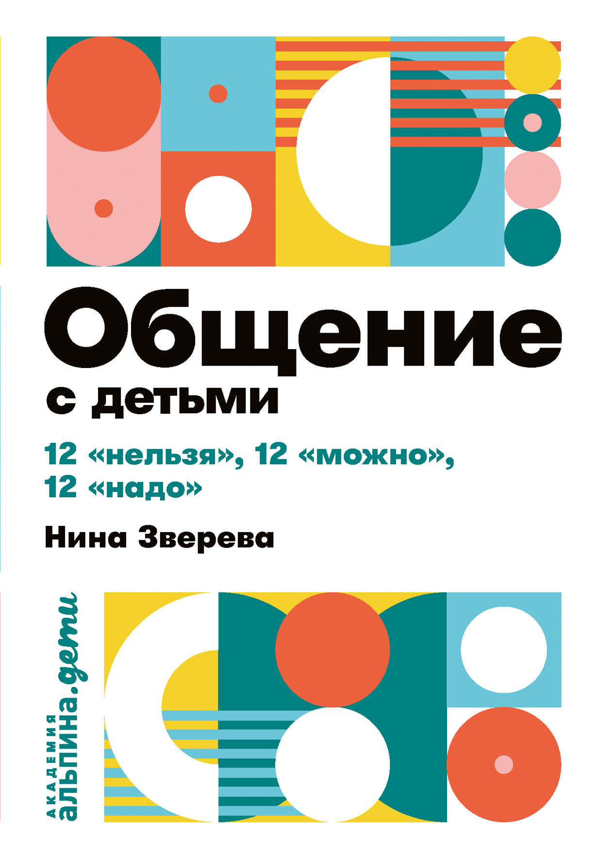 Общение с детьми: 12 «нельзя», 12 «можно», 12 «надо» — купить книгу  Зверевой Нины на сайте alpinabook.ru