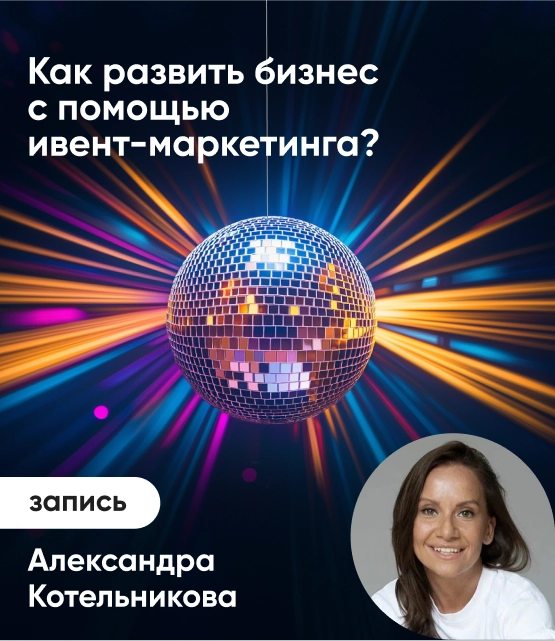 Обложка Как развить бизнес с помощью ивент-маркетинга?