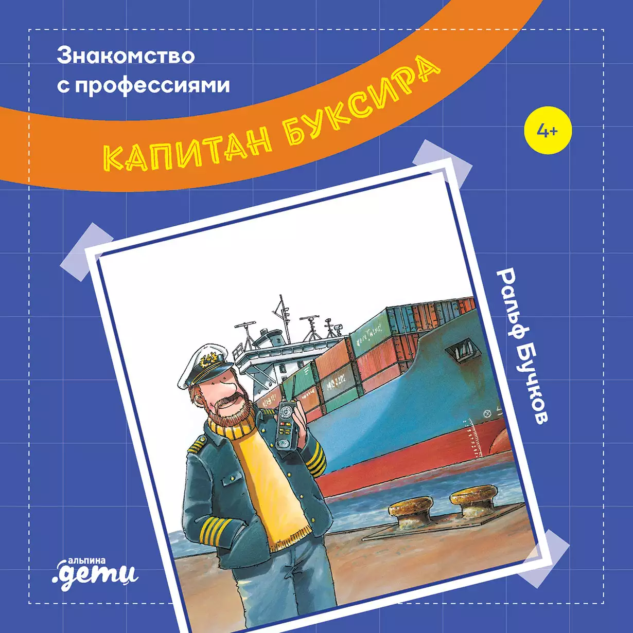 Капитан буксира обложка.