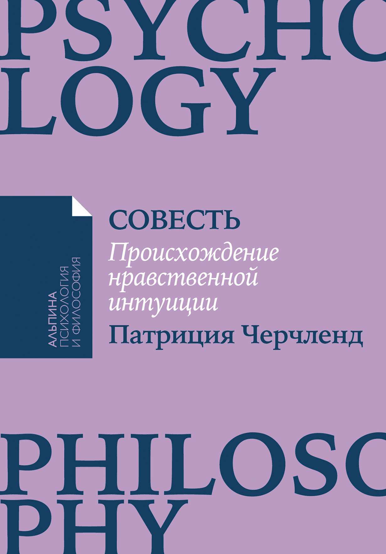 Совесть: Происхождение нравственной интуиции — купить книгу Патриции  Черчленд на сайте alpinabook.ru