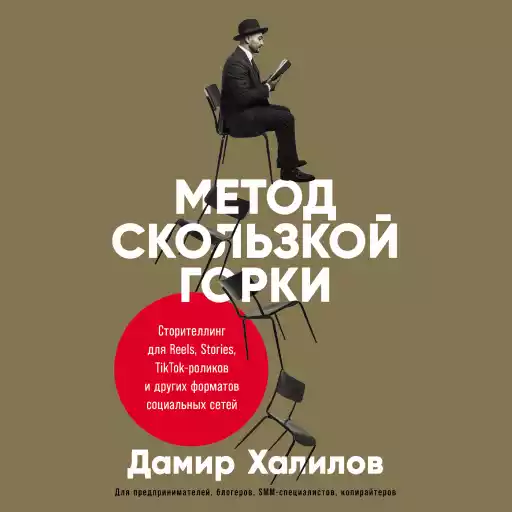 Метод скользкой горки: Сторителлинг для Reels, Stories, TikTok-роликов и других форматов социальных сетей