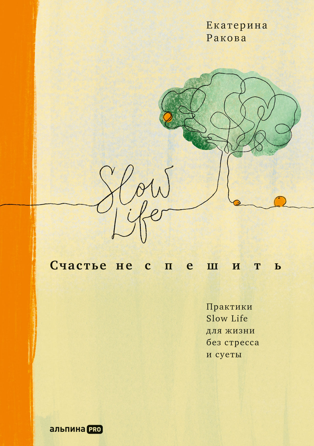 Счастье не спешить: Практики Slow Life для жизни без стресса и суеты —  купить книгу Екатерины Раковой на сайте alpinabook.ru