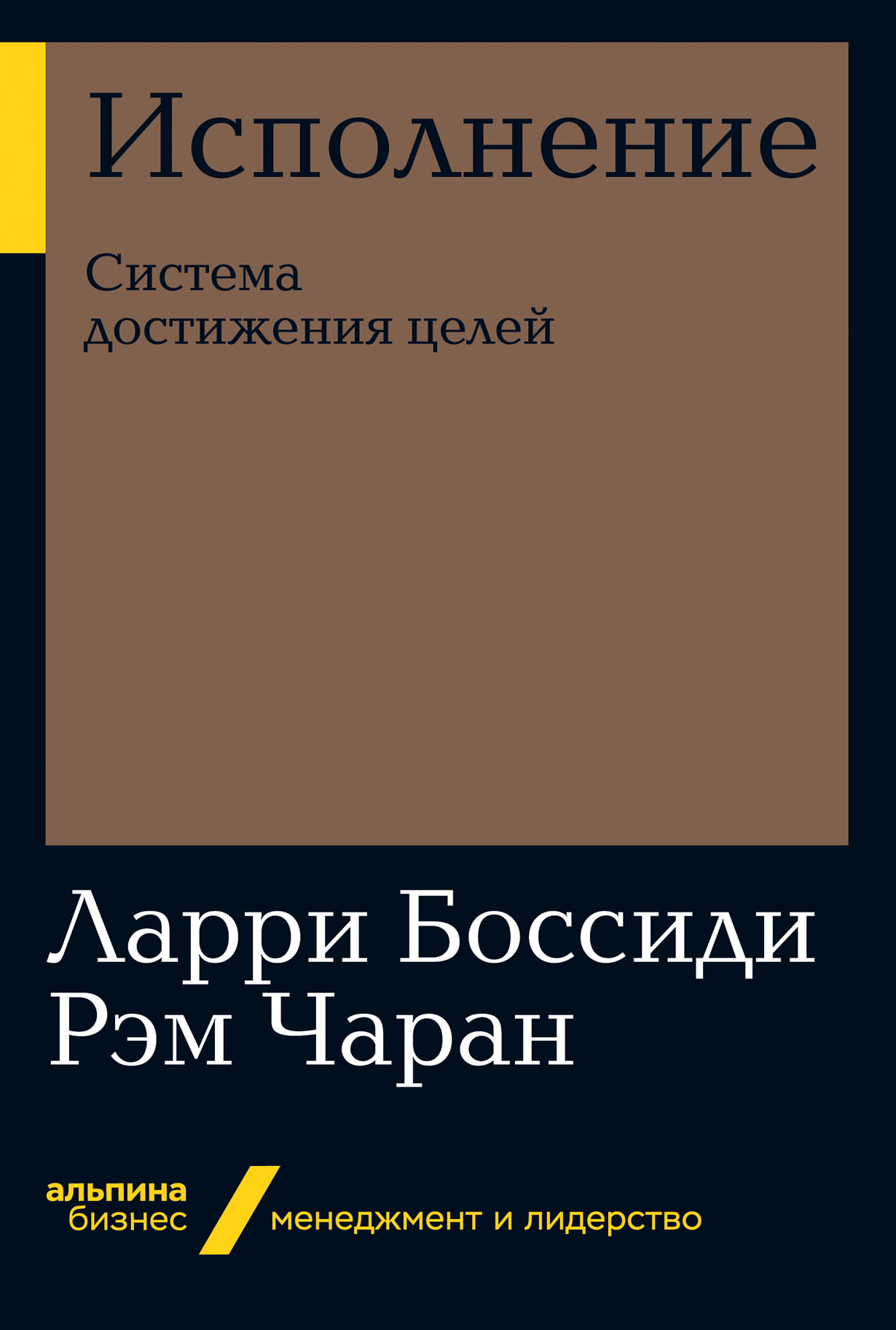 Исполнение: Система достижения целей — купить книгу Ларри Боссиди на сайте  alpinabook.ru