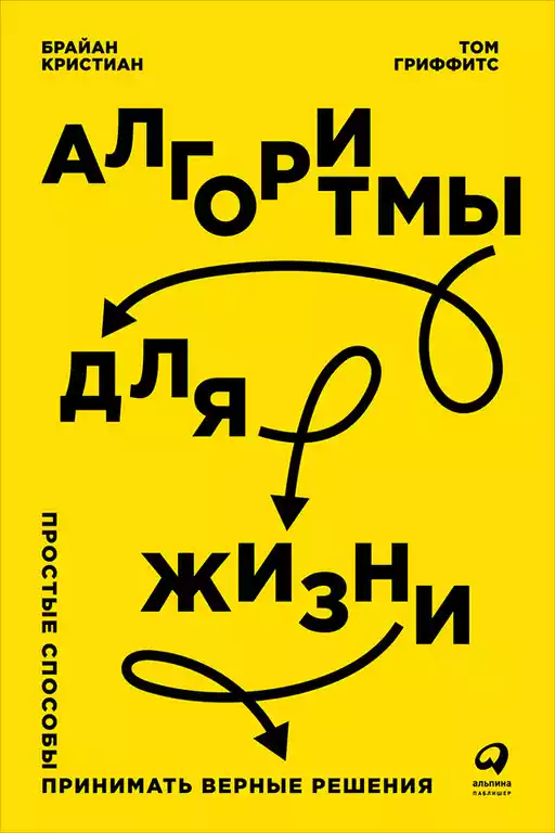 Алгоритмы для жизни обложка.