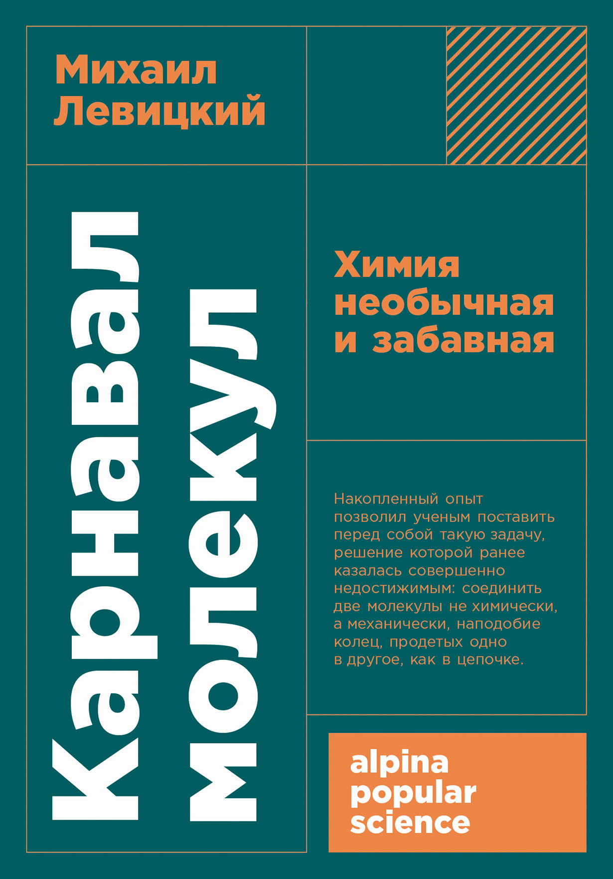 Карнавал молекул: Химия необычная и забавная