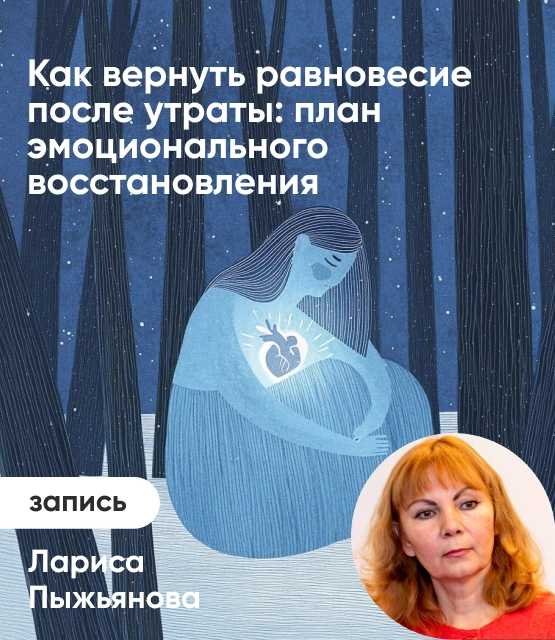 Обложка Как вернуть эмоциональное равновесие после утраты: План по преодолению горя и восстановлению жизни