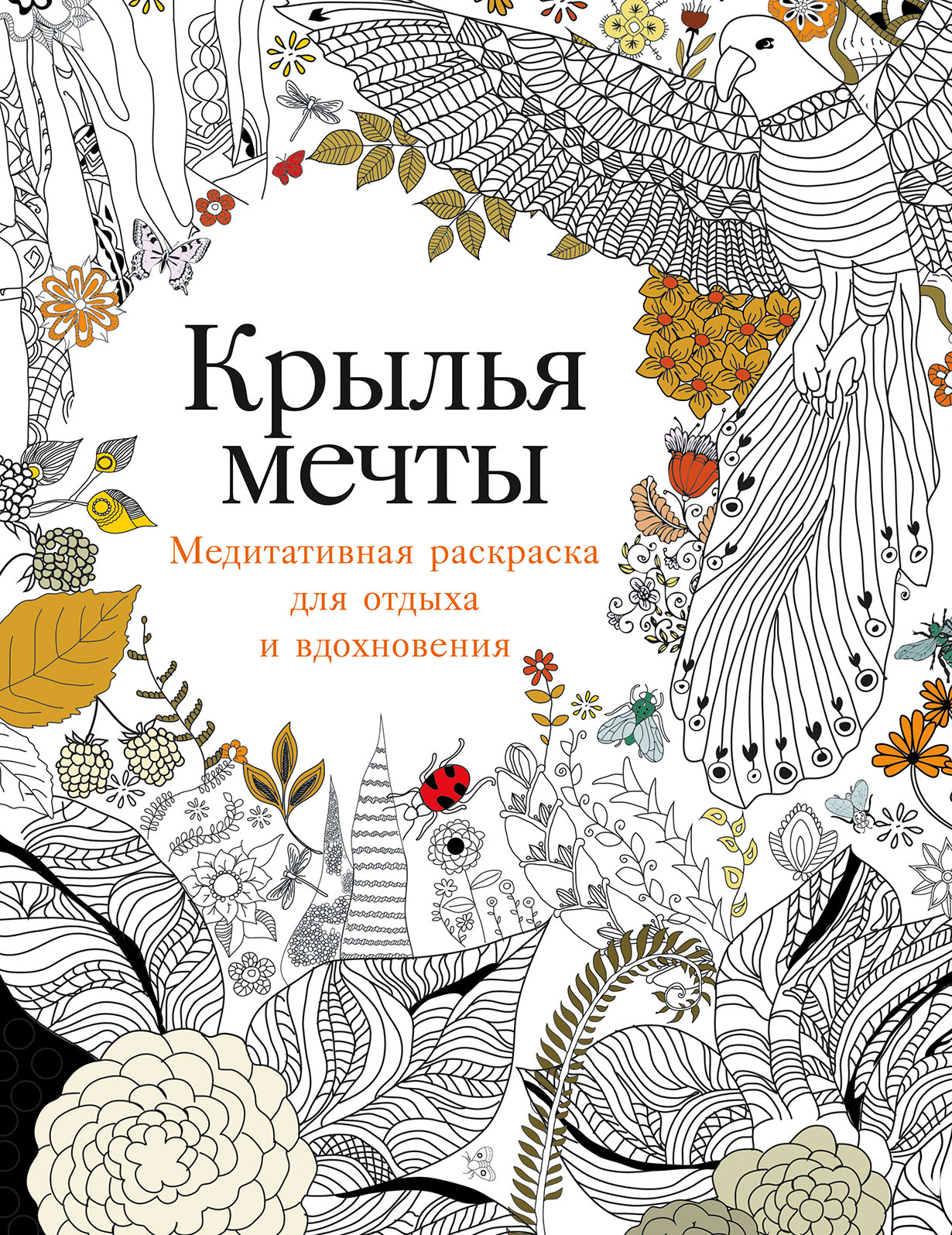 Крылья мечты: Медитативная раскраска для взрослых