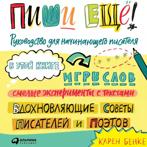 Пиши ещё! Руководство для начинающего писателя Пиши ещё! Руководство для начинающего писателя