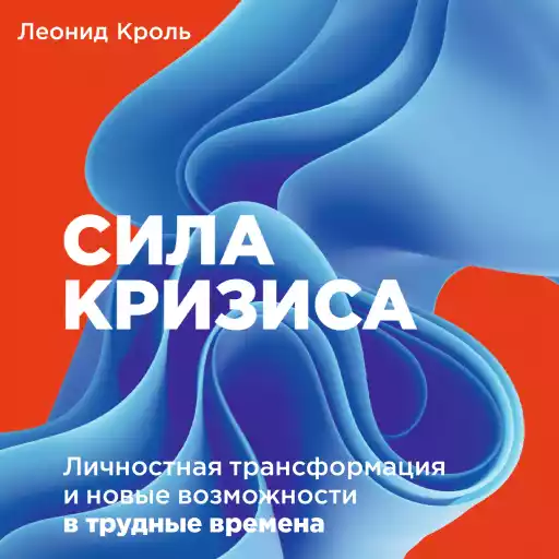 Сила кризиса: Личностная трансформация и новые возможности в трудные времена Сила кризиса: Личностная трансформация и новые возможности в трудные времена