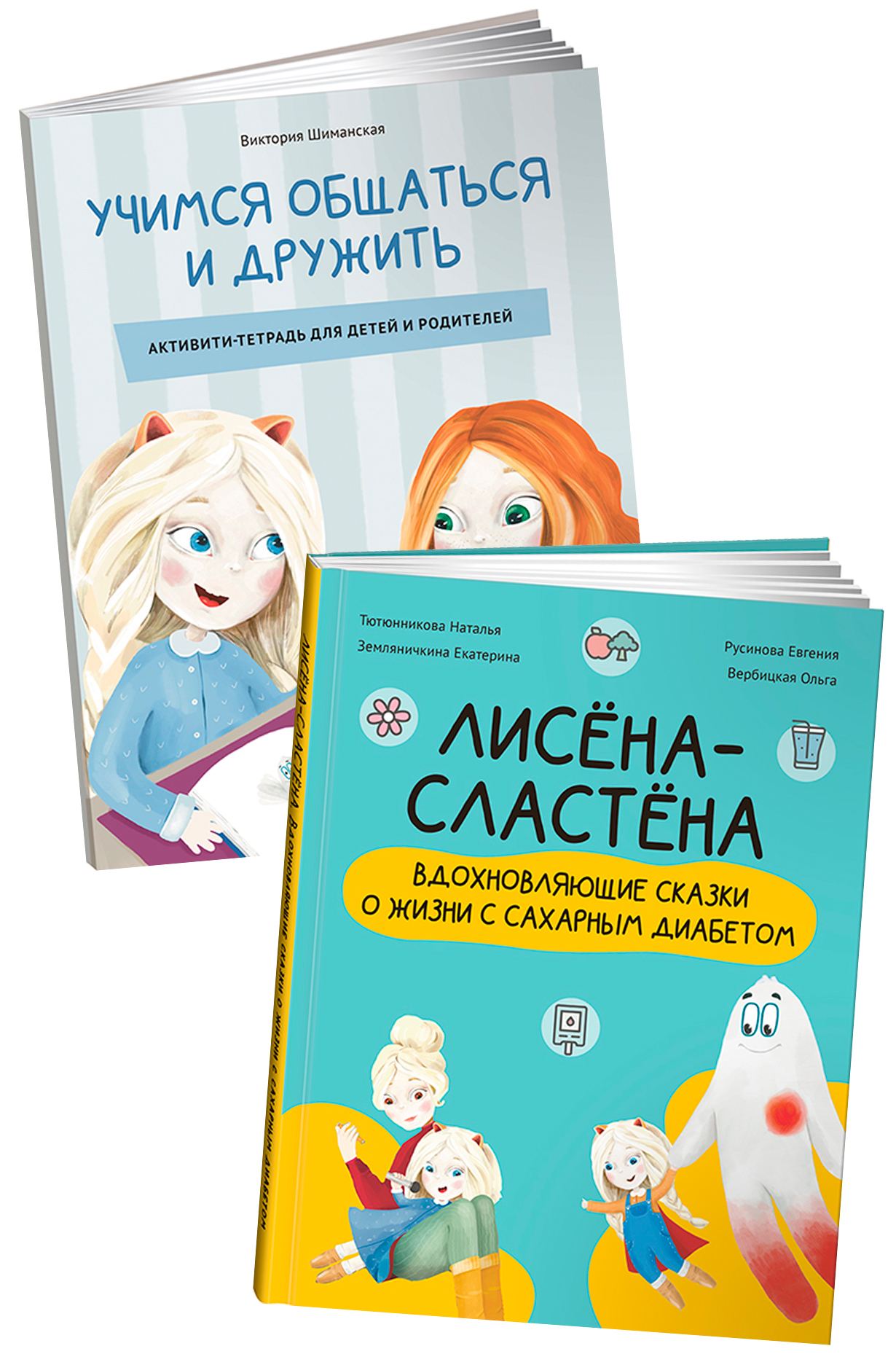 Комплект «Лисёна-сластёна»: «Лисёна-сластёна. Вдохновляющие сказки о жизни  с сахарным диабетом» + Активити-тетрадь «Учимся общаться и дружить» —  купить книгу Натальи Тютюнниковой на сайте alpinabook.ru