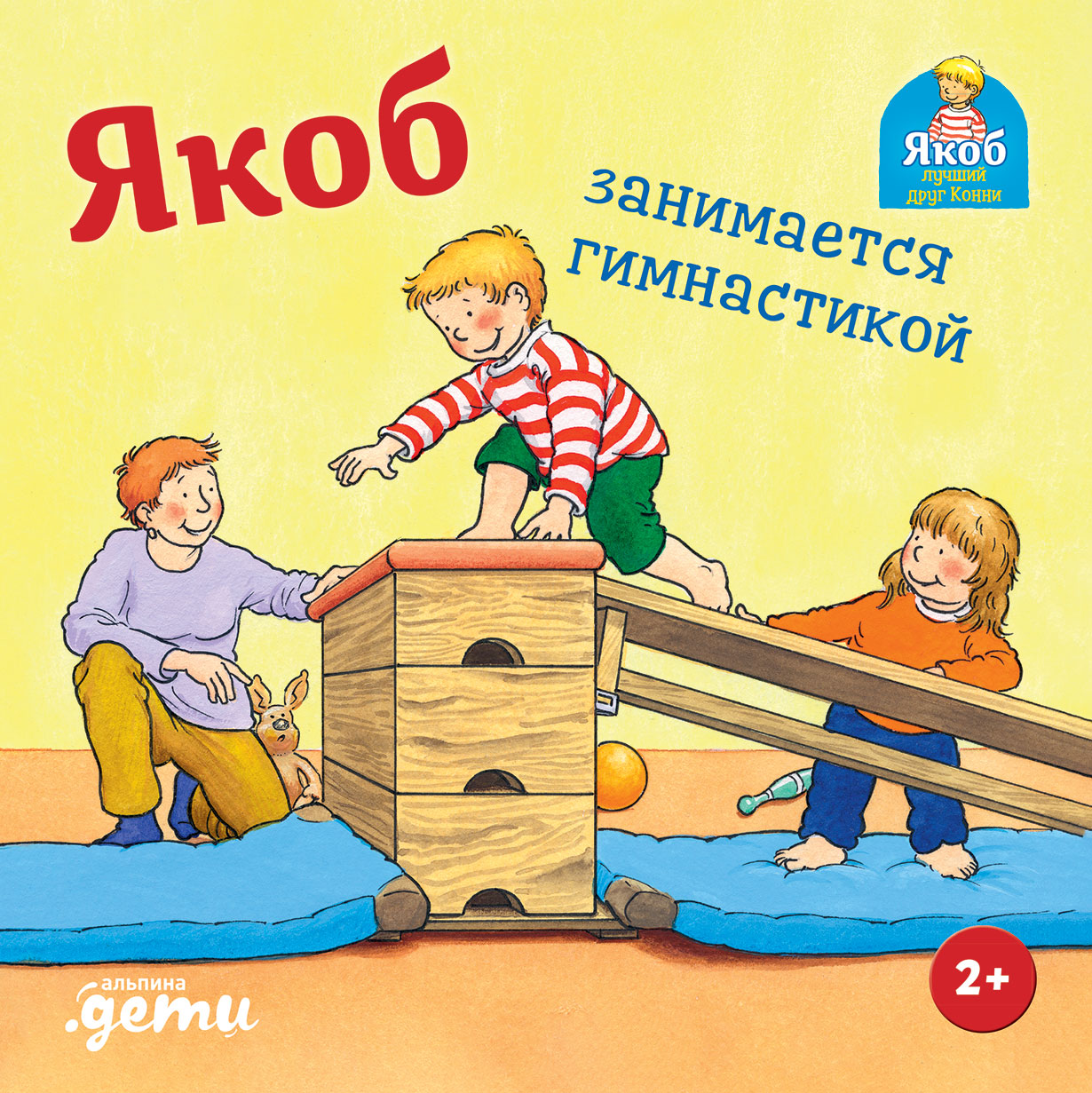 Якоб занимается гимнастикой