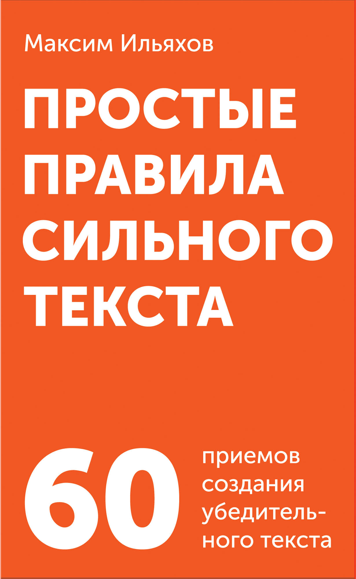 Простые правила сильного текста. Комплект карточек — купить книгу Максима  Ильяхова на сайте alpinabook.ru