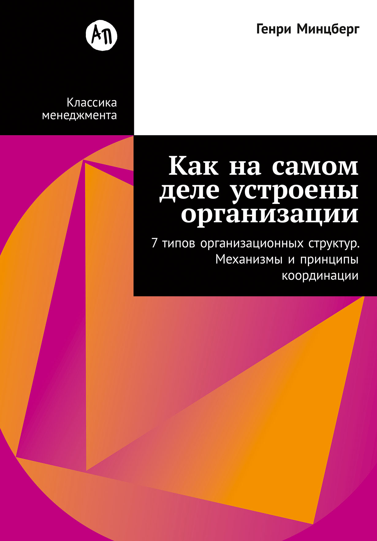 Как на самом деле устроены организации: 7 типов организационных структур. Механизмы и принципы координации