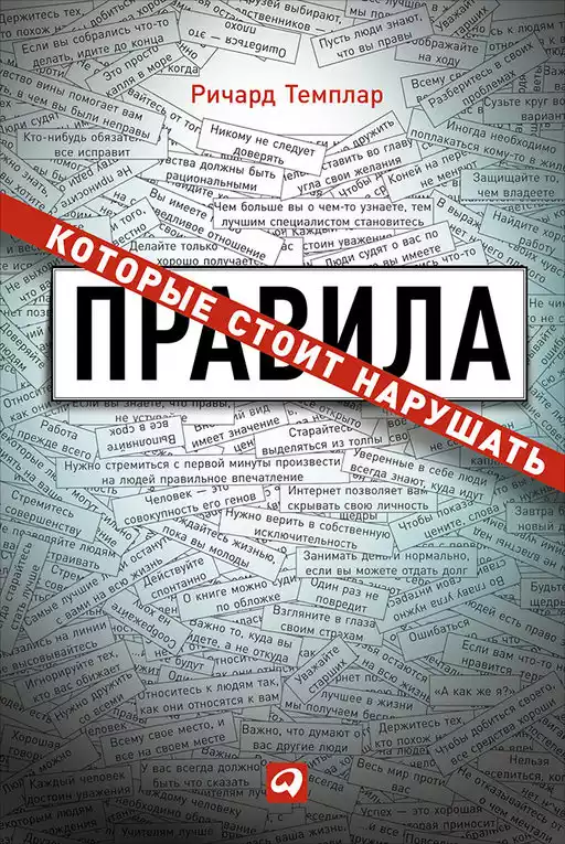 Правила, которые стоит нарушать обложка.