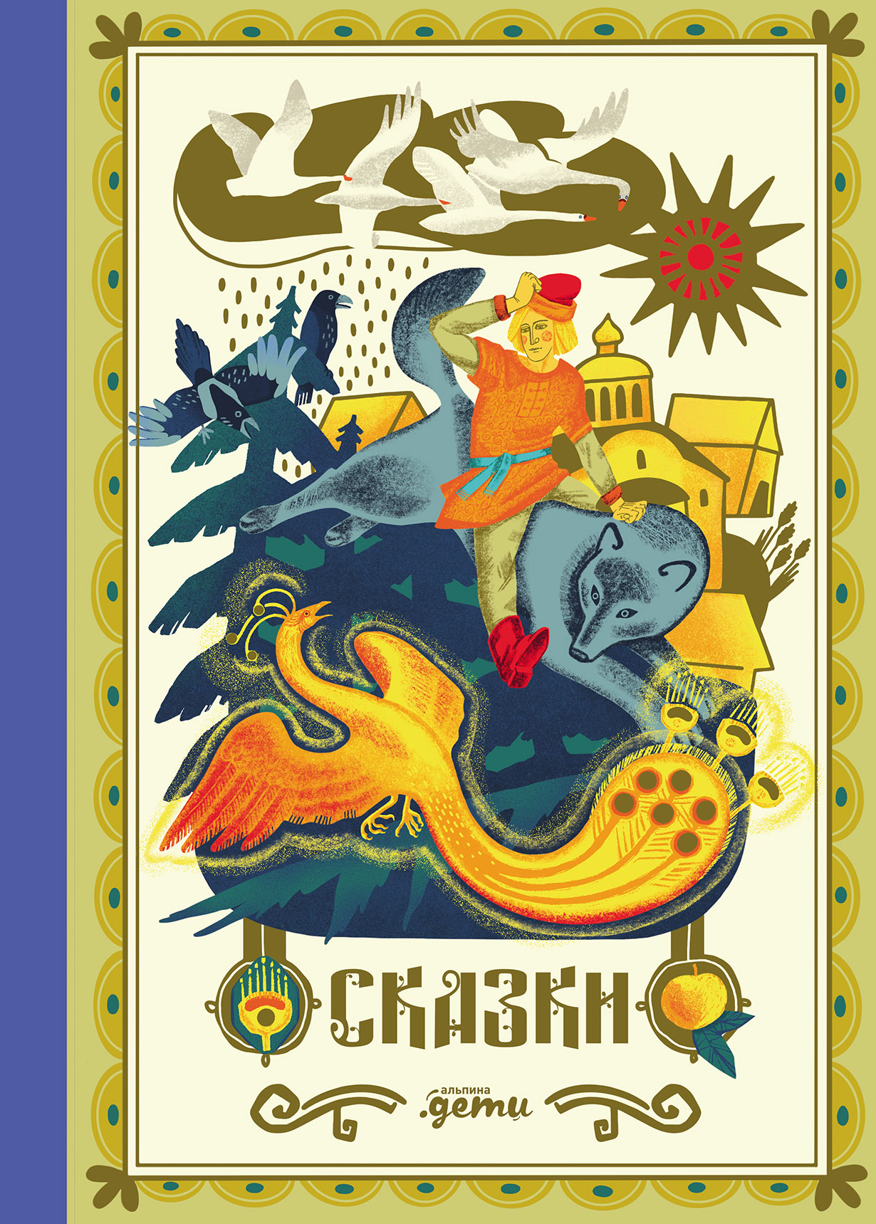 Сказки. 10 классических историй для семейного чтения