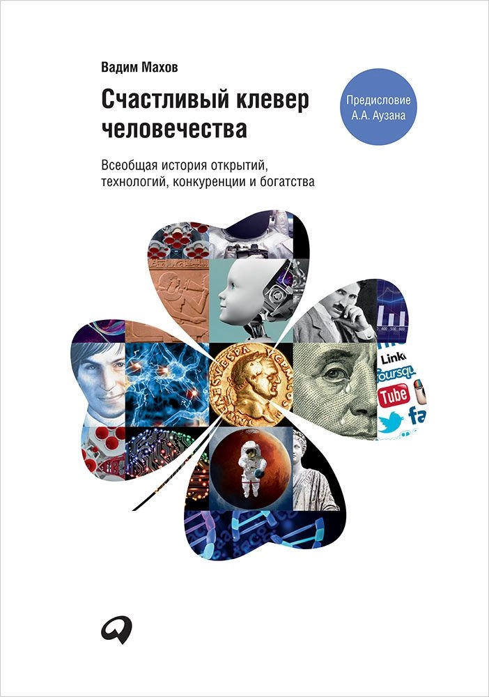 Счастливый клевер человечества обложка.