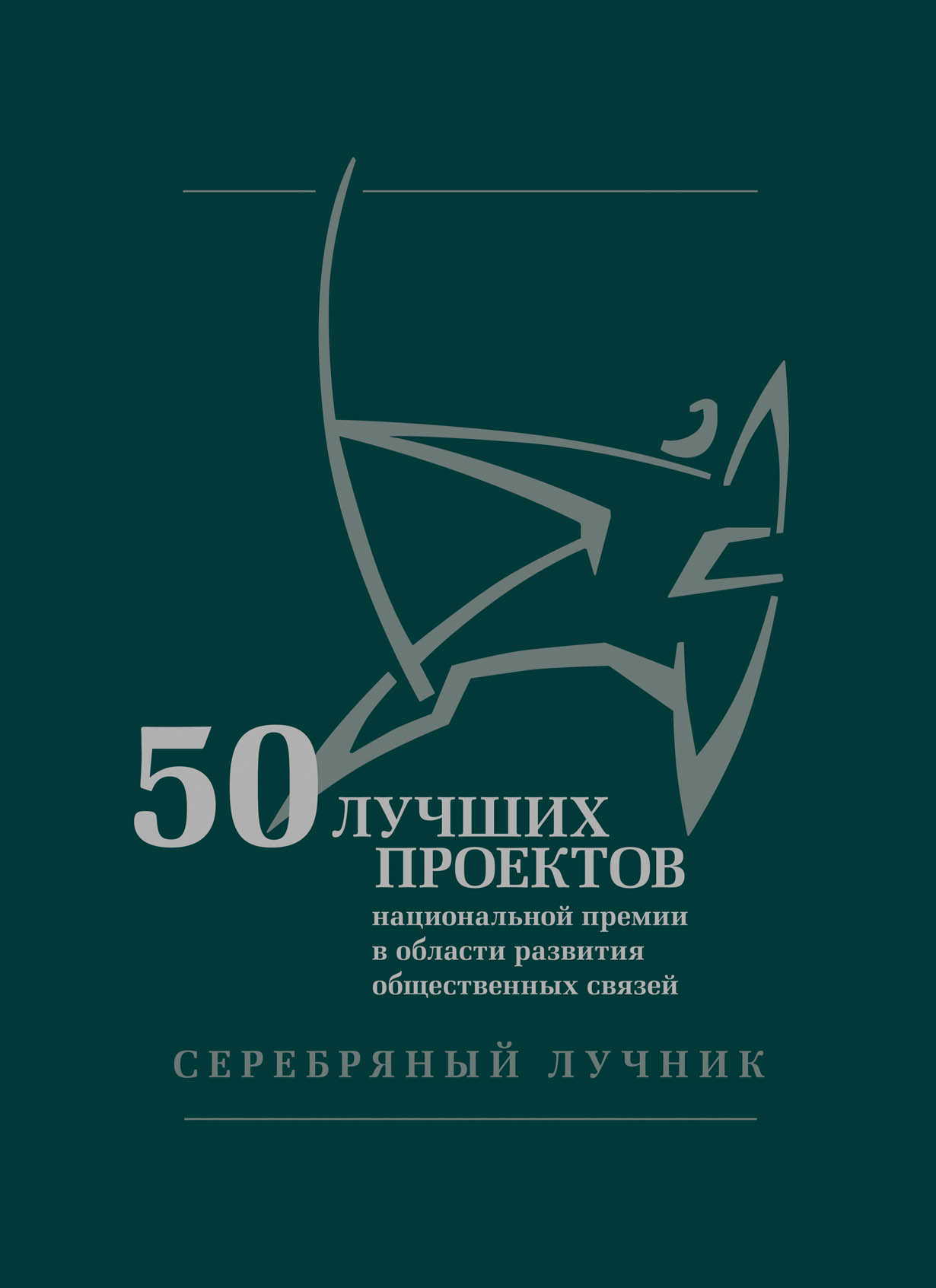 50 лучших проектов национальной премии в области развития общественных связей серебряный лучник