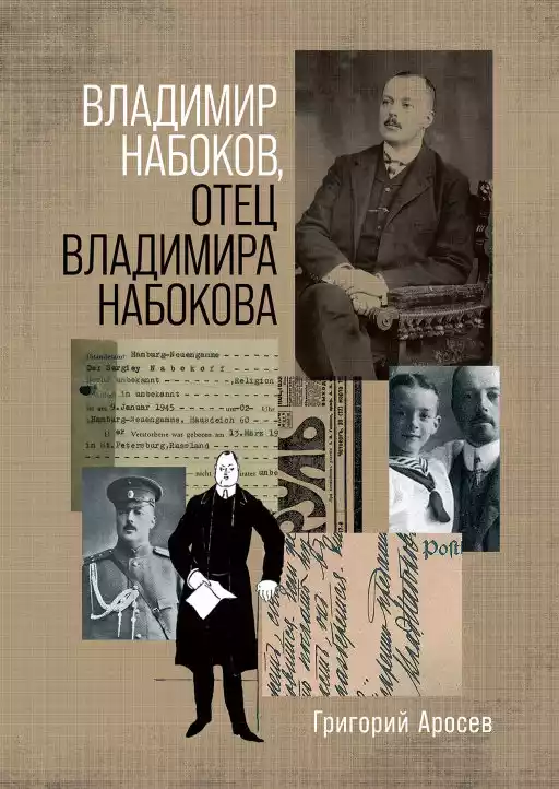 Владимир Набоков отец Владимира Набокова обложка.