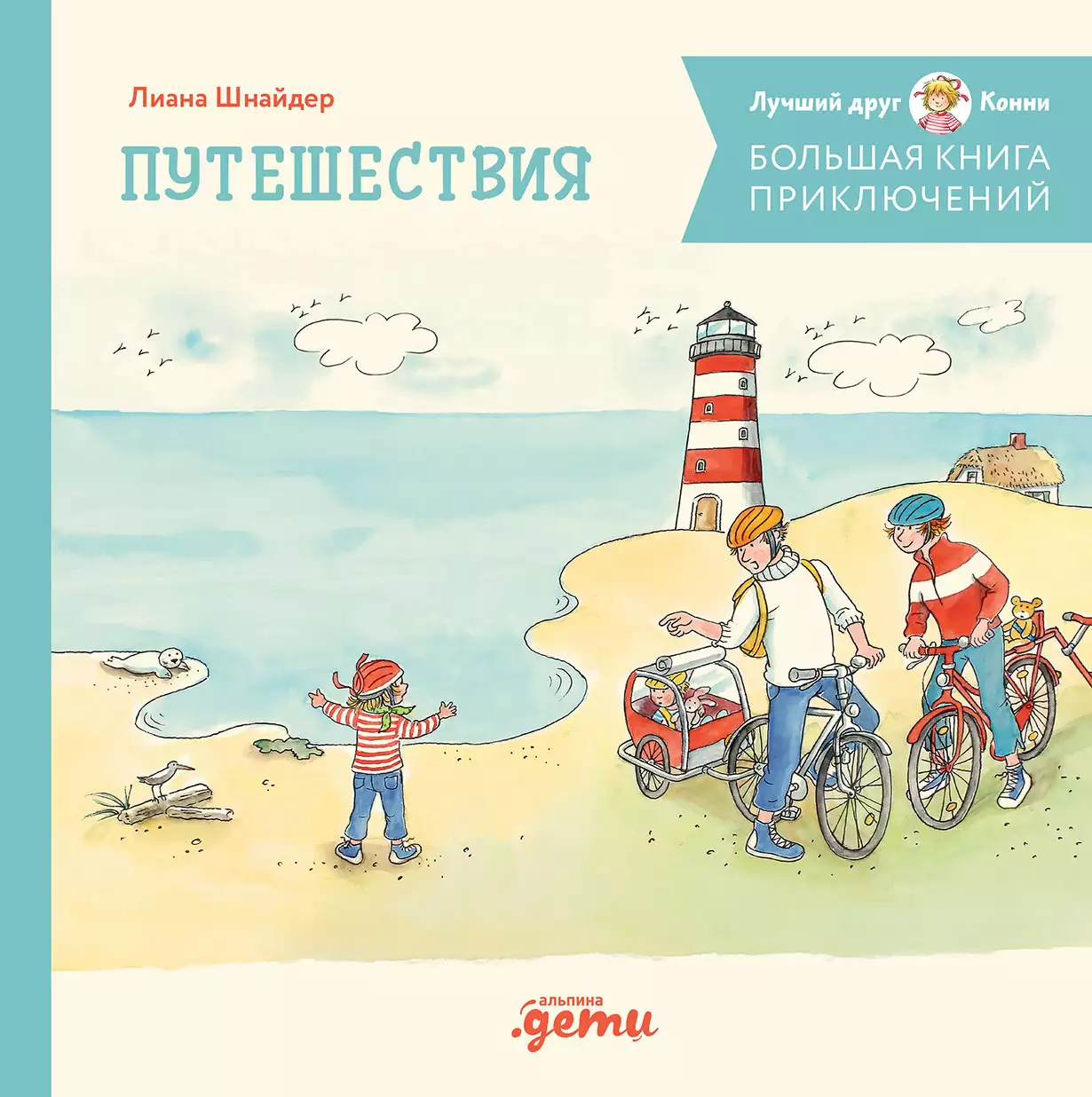 Большая книга приключений Конни обложка.
