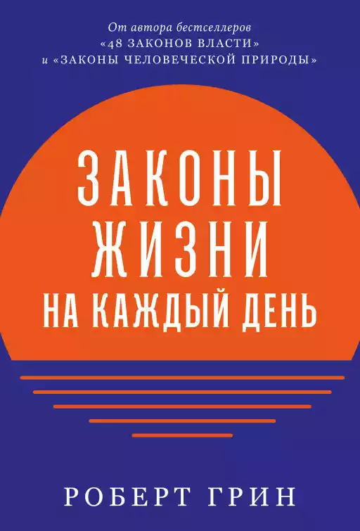 Законы жизни на каждый день Законы жизни на каждый день