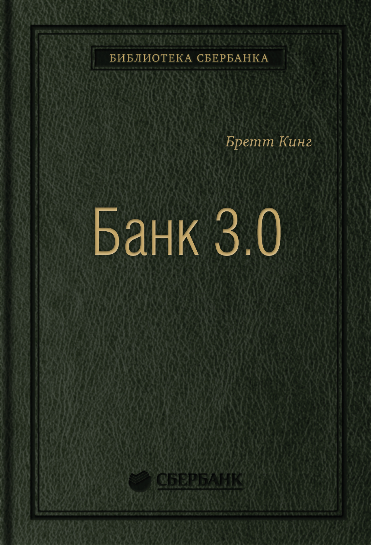 Банк 3.0. Почему сегодня банк — это не то, куда вы ходите, а то, что вы  делаете. Том 49 (Библиотека Сбера) — купить книгу Бретта Кинга на сайте  alpinabook.ru