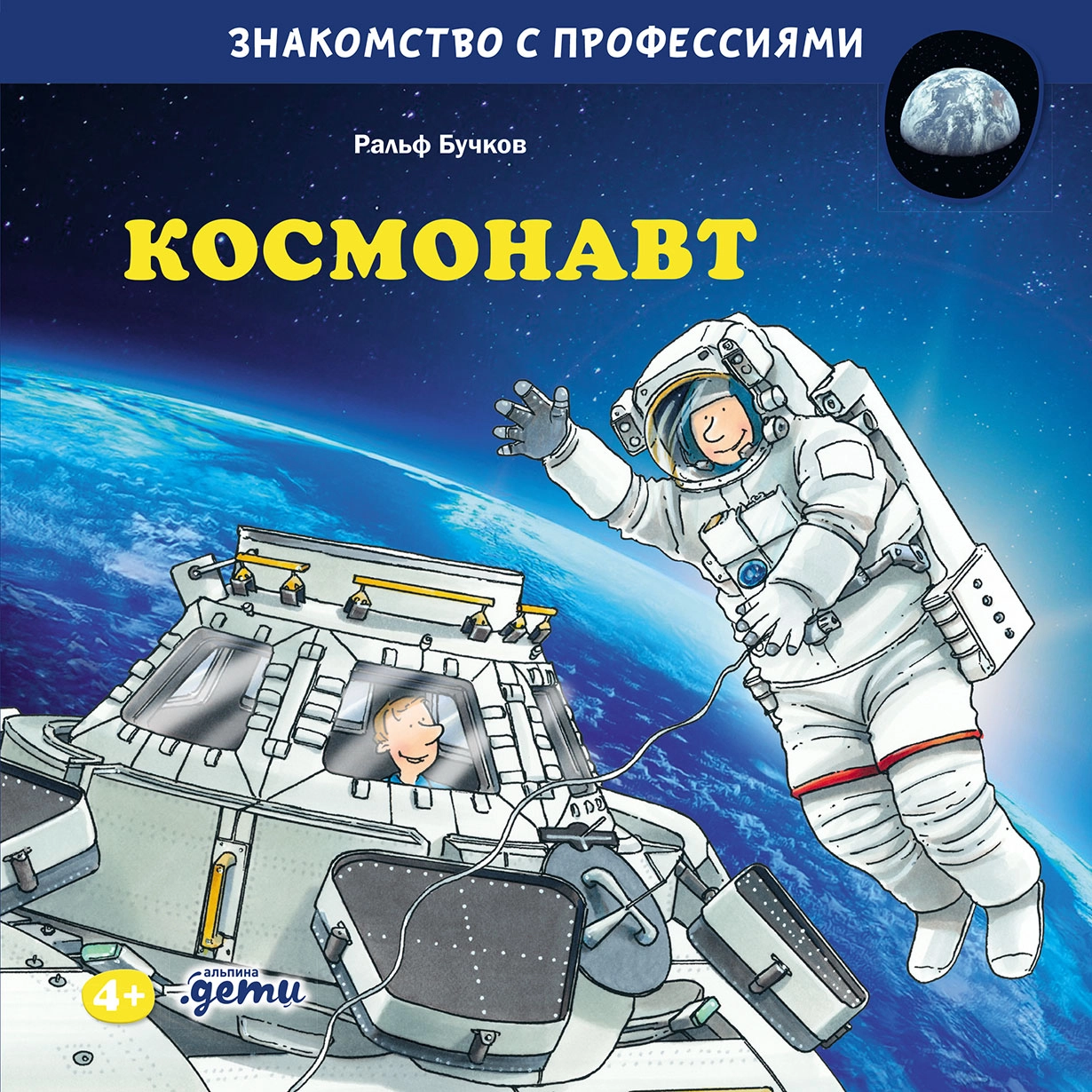 Космонавт обложка.