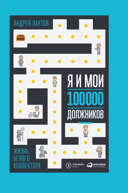 Я и мои 100 000 должников обложка.