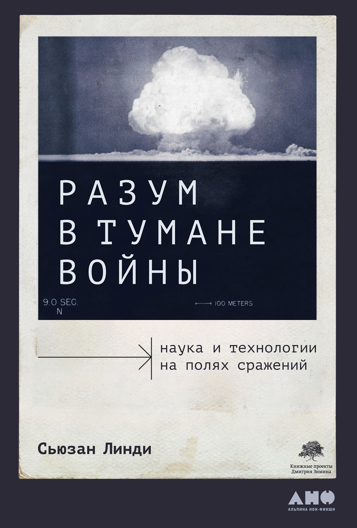 Разум в тумане войны: Наука и технологии на полях сражений — купить книгу  Сьюзан Линди на сайте alpinabook.ru