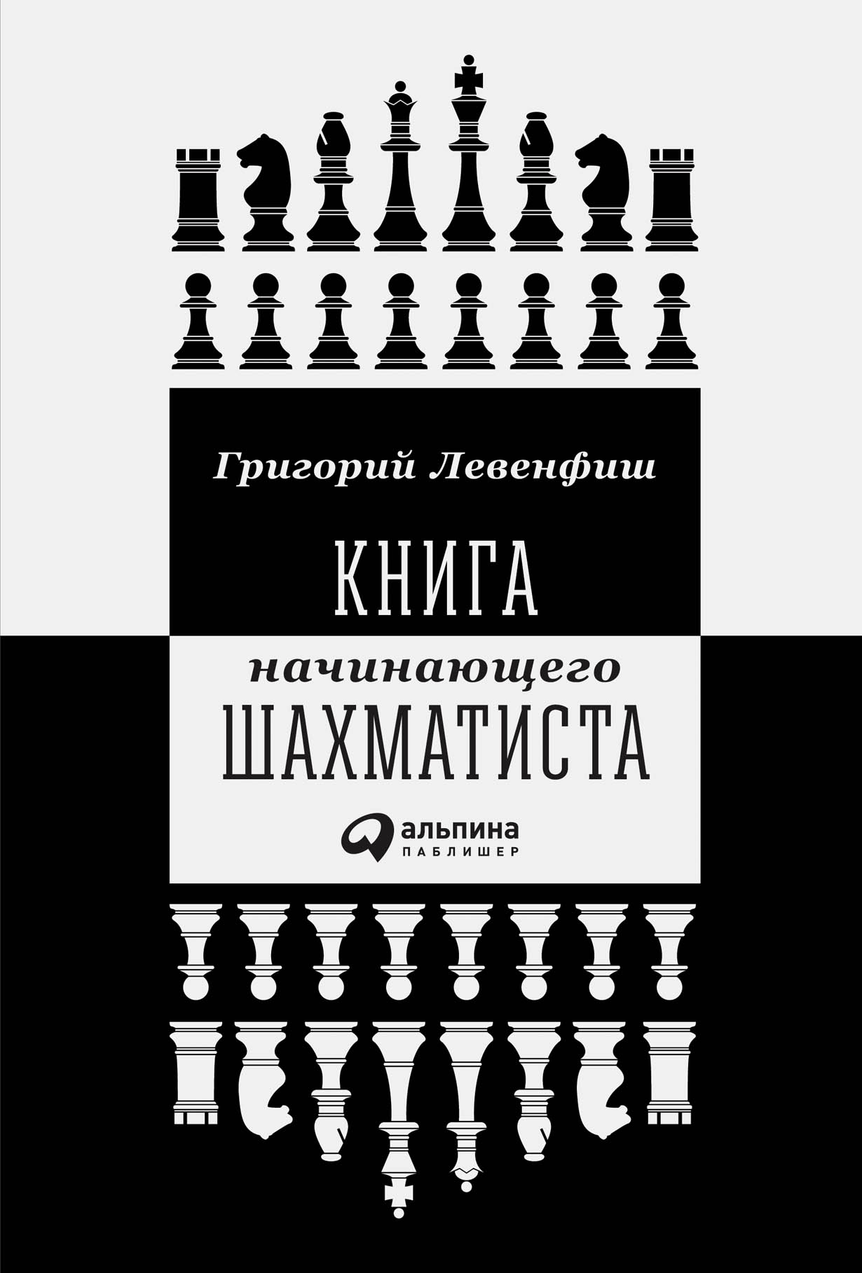 Книги лучшие пособие. Левенфиш книга начинающего шахматиста. Книга шахматы для начинающих.